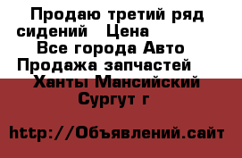 Продаю третий ряд сидений › Цена ­ 30 000 - Все города Авто » Продажа запчастей   . Ханты-Мансийский,Сургут г.